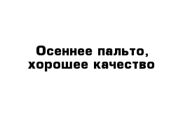 Осеннее пальто, хорошее качество